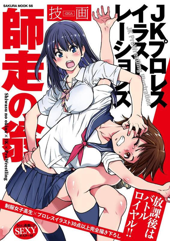 【画集】師走の翁 JKプロレス イラストレーションズ 技画 ―GIGA―