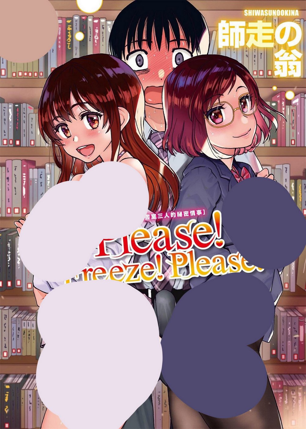 【单行本】[師走の翁] Please!Freeze!Please!   イラストカード[303P/299MB]/百度]