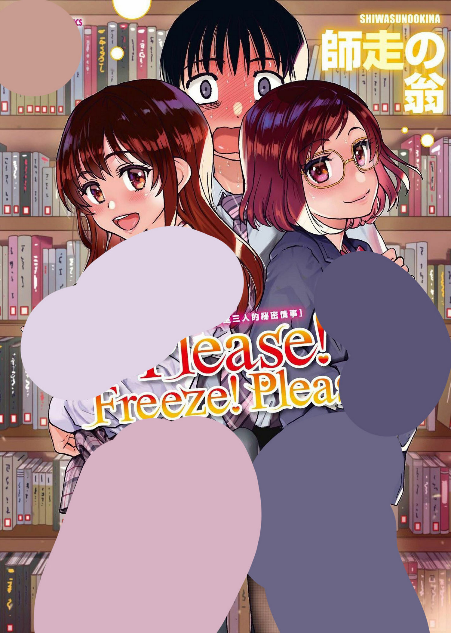 【单行本】[師走の翁] Please!Freeze!Please! + イラストカード[197MB]