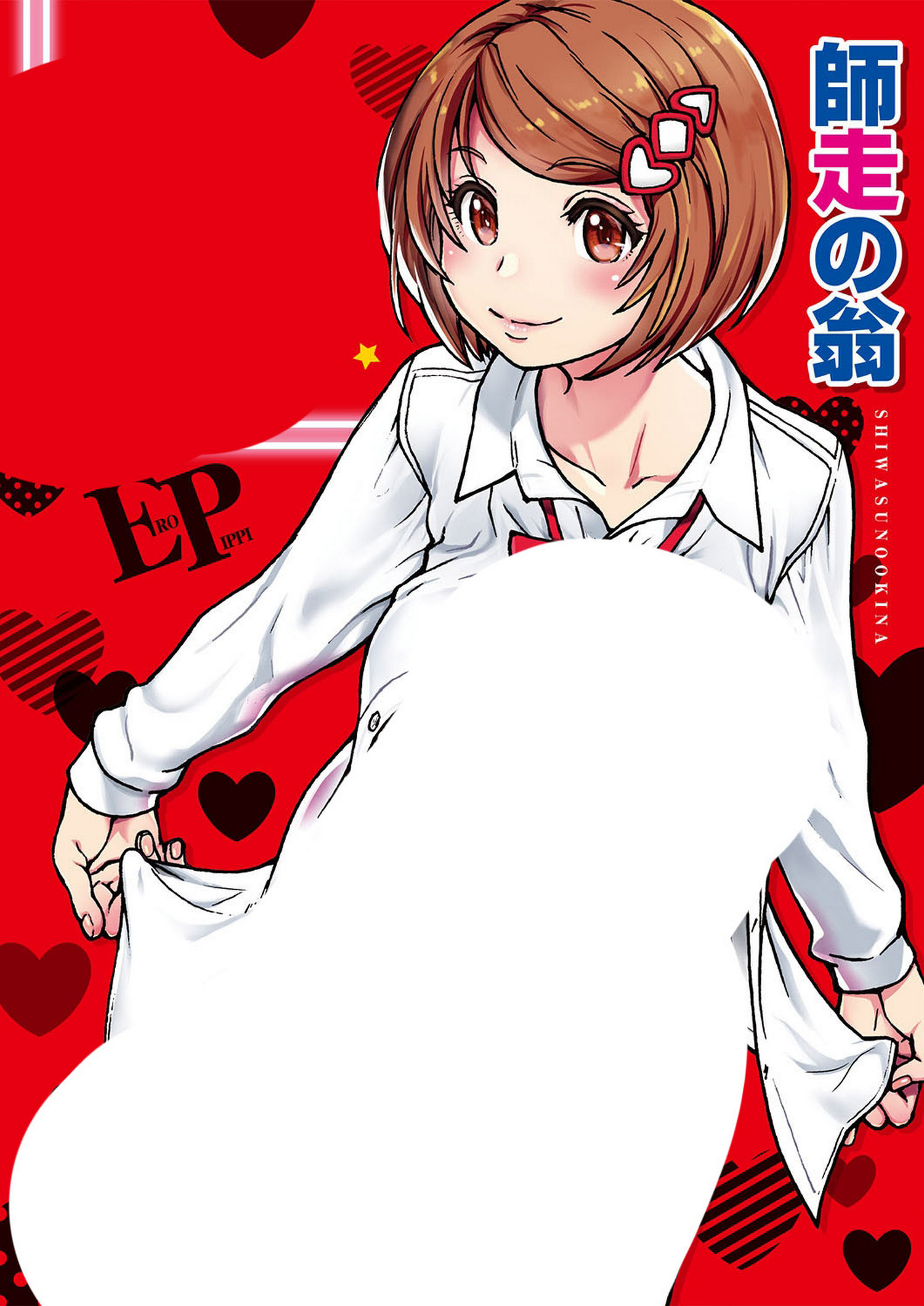 【单行本】[師走の翁] エロ♡ピッピ[慾情♡青春][244P/140MB/百度]