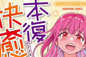 【单行本】[師走の翁] 僕のJYで本復快癒!!