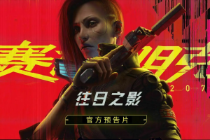 《赛博朋克2077》将于8月24日举行开发者直播