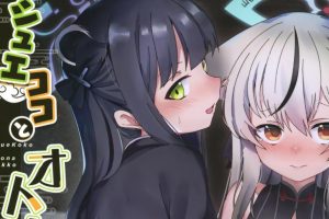 (C102) [パラレルエリア (くれ)] シュエココとオトナごっこ (ブルーアーカイブ)